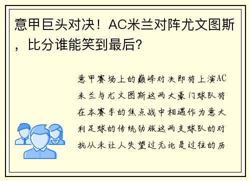 意甲巨头对决！AC米兰对阵尤文图斯，比分谁能笑到最后？
