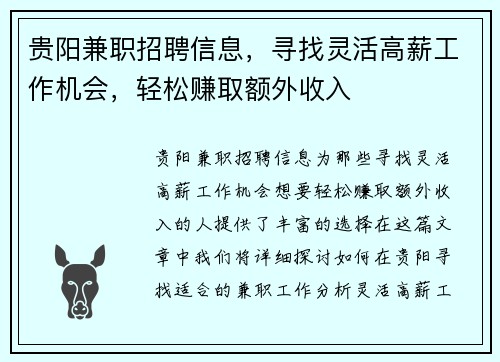 贵阳兼职招聘信息，寻找灵活高薪工作机会，轻松赚取额外收入