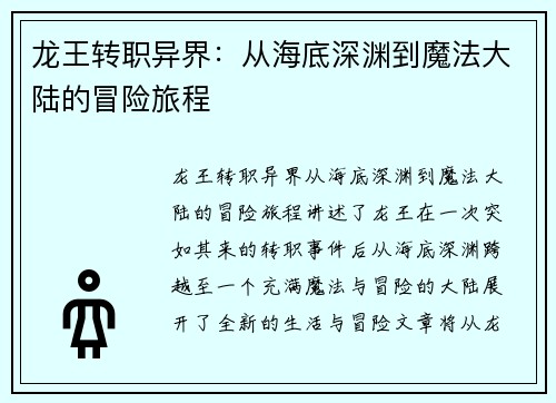 龙王转职异界：从海底深渊到魔法大陆的冒险旅程
