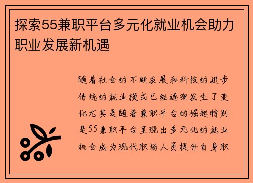 探索55兼职平台多元化就业机会助力职业发展新机遇