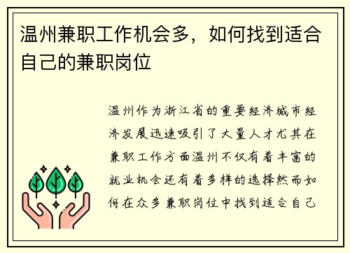 温州兼职工作机会多，如何找到适合自己的兼职岗位