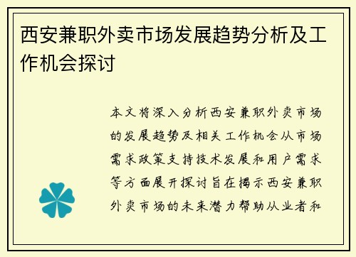 西安兼职外卖市场发展趋势分析及工作机会探讨