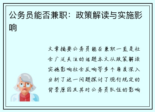 公务员能否兼职：政策解读与实施影响