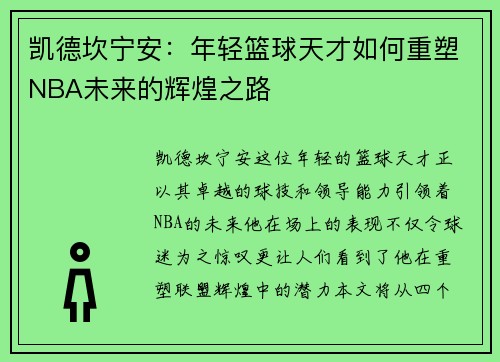 凯德坎宁安：年轻篮球天才如何重塑NBA未来的辉煌之路