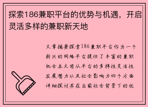 探索186兼职平台的优势与机遇，开启灵活多样的兼职新天地