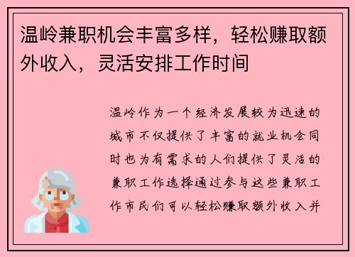 温岭兼职机会丰富多样，轻松赚取额外收入，灵活安排工作时间