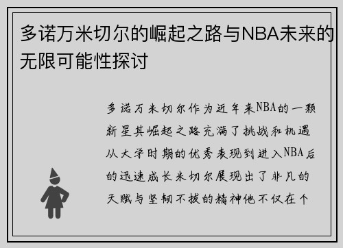 多诺万米切尔的崛起之路与NBA未来的无限可能性探讨