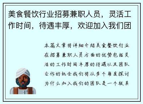 美食餐饮行业招募兼职人员，灵活工作时间，待遇丰厚，欢迎加入我们团队
