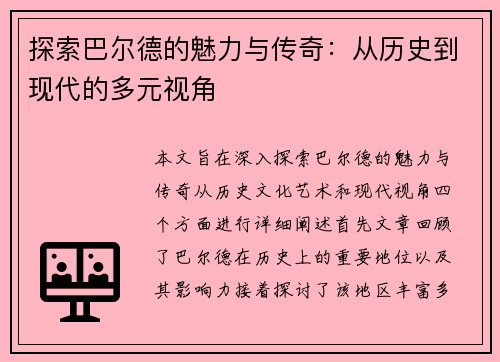 探索巴尔德的魅力与传奇：从历史到现代的多元视角