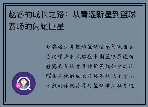 赵睿的成长之路：从青涩新星到篮球赛场的闪耀巨星