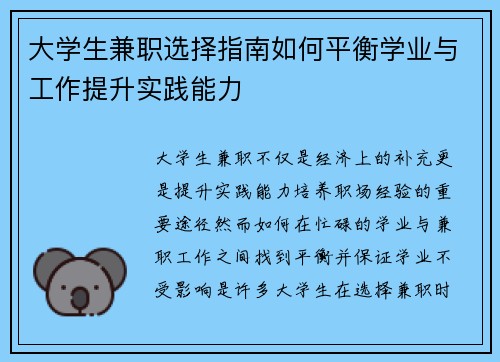 大学生兼职选择指南如何平衡学业与工作提升实践能力