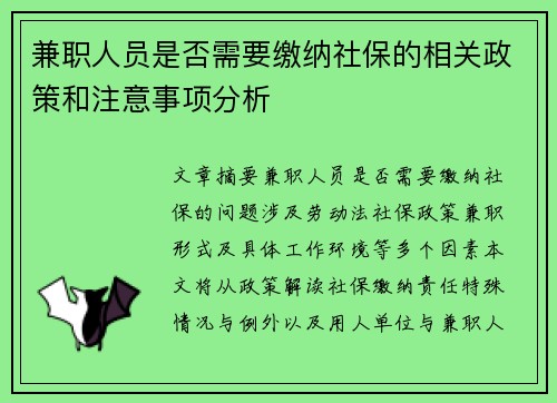 兼职人员是否需要缴纳社保的相关政策和注意事项分析