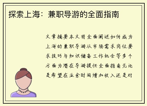 探索上海：兼职导游的全面指南