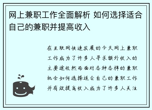 网上兼职工作全面解析 如何选择适合自己的兼职并提高收入
