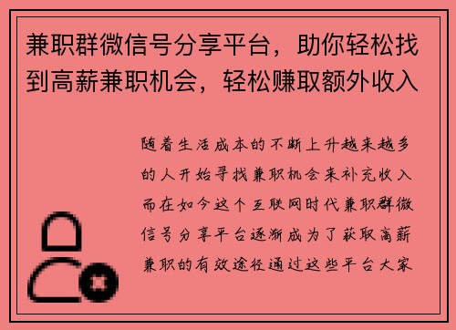 兼职群微信号分享平台，助你轻松找到高薪兼职机会，轻松赚取额外收入
