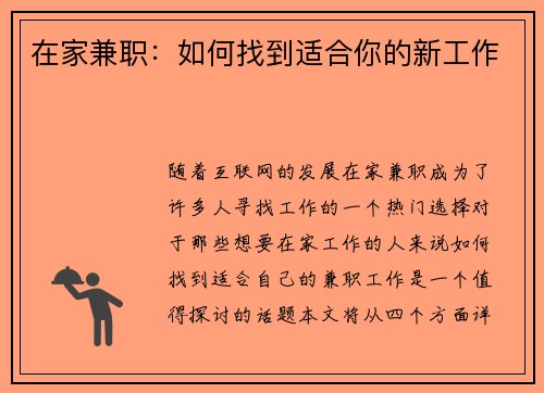 在家兼职：如何找到适合你的新工作