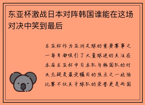 东亚杯激战日本对阵韩国谁能在这场对决中笑到最后