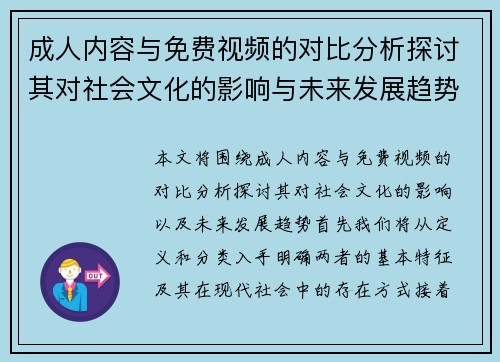 成人内容与免费视频的对比分析探讨其对社会文化的影响与未来发展趋势