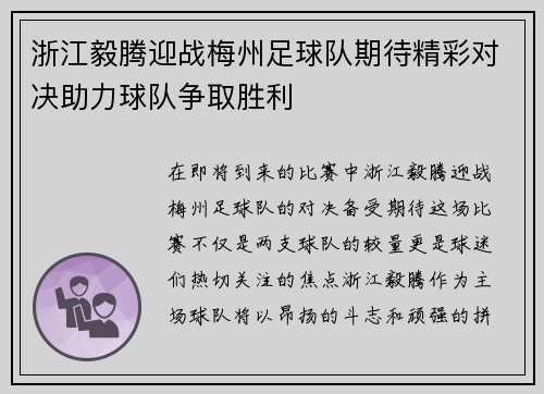 浙江毅腾迎战梅州足球队期待精彩对决助力球队争取胜利