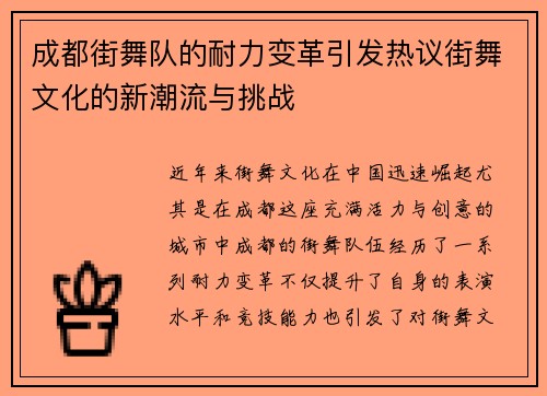 成都街舞队的耐力变革引发热议街舞文化的新潮流与挑战