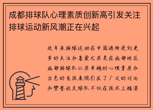 成都排球队心理素质创新高引发关注排球运动新风潮正在兴起