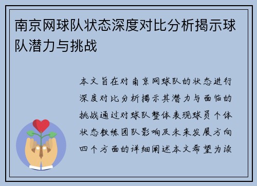 南京网球队状态深度对比分析揭示球队潜力与挑战