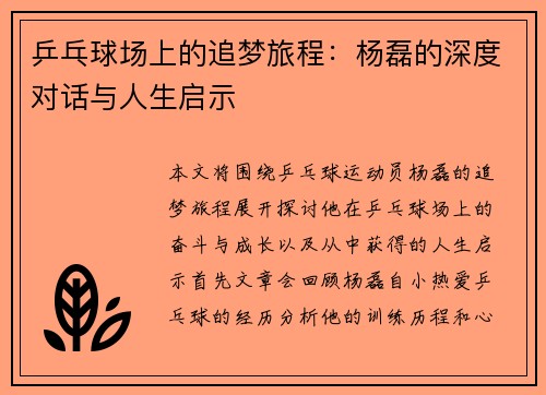 乒乓球场上的追梦旅程：杨磊的深度对话与人生启示