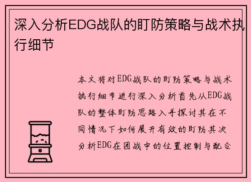 深入分析EDG战队的盯防策略与战术执行细节