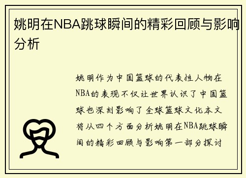 姚明在NBA跳球瞬间的精彩回顾与影响分析