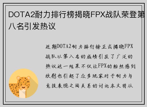 DOTA2耐力排行榜揭晓FPX战队荣登第八名引发热议