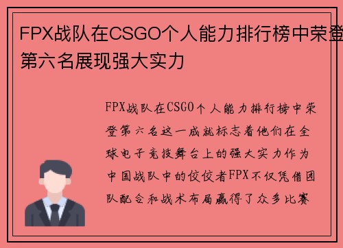 FPX战队在CSGO个人能力排行榜中荣登第六名展现强大实力
