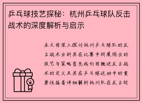 乒乓球技艺探秘：杭州乒乓球队反击战术的深度解析与启示