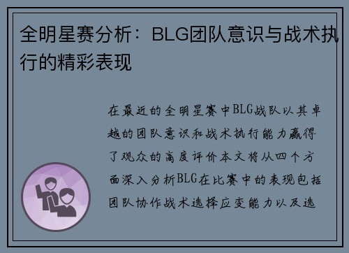 全明星赛分析：BLG团队意识与战术执行的精彩表现