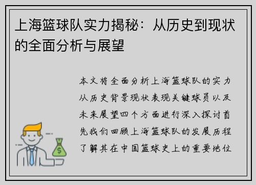 上海篮球队实力揭秘：从历史到现状的全面分析与展望