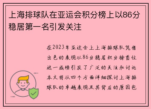 上海排球队在亚运会积分榜上以86分稳居第一名引发关注