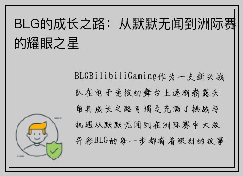 BLG的成长之路：从默默无闻到洲际赛的耀眼之星