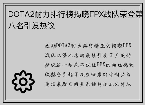 DOTA2耐力排行榜揭晓FPX战队荣登第八名引发热议