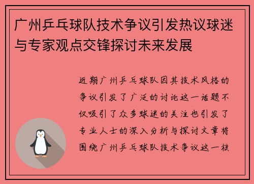 广州乒乓球队技术争议引发热议球迷与专家观点交锋探讨未来发展