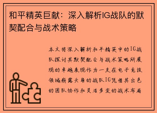 和平精英巨献：深入解析IG战队的默契配合与战术策略
