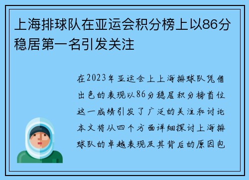 上海排球队在亚运会积分榜上以86分稳居第一名引发关注