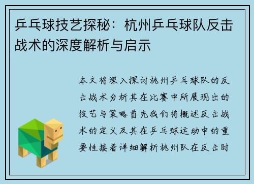 乒乓球技艺探秘：杭州乒乓球队反击战术的深度解析与启示