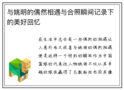 与姚明的偶然相遇与合照瞬间记录下的美好回忆