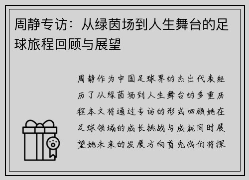周静专访：从绿茵场到人生舞台的足球旅程回顾与展望