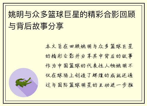 姚明与众多篮球巨星的精彩合影回顾与背后故事分享
